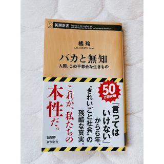 バカと無知　橘玲(人文/社会)