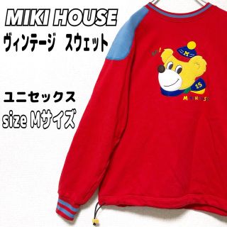 ミキハウス(mikihouse)の【美品】MIKI HOUSE ミキハウス　ヴィンテージ　スウェット　トレーナー(スウェット)