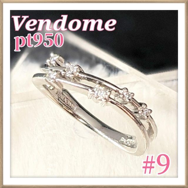 アクセサリー【美品】ヴァンドーム　Vendome　リング　プラチナ×ダイヤモンド　9号