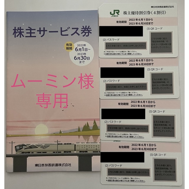 JR(ジェイアール)の【ムーミン様専用】JR東日本鉄道株主優待券4枚　※2023年6月30日期限 チケットの優待券/割引券(その他)の商品写真