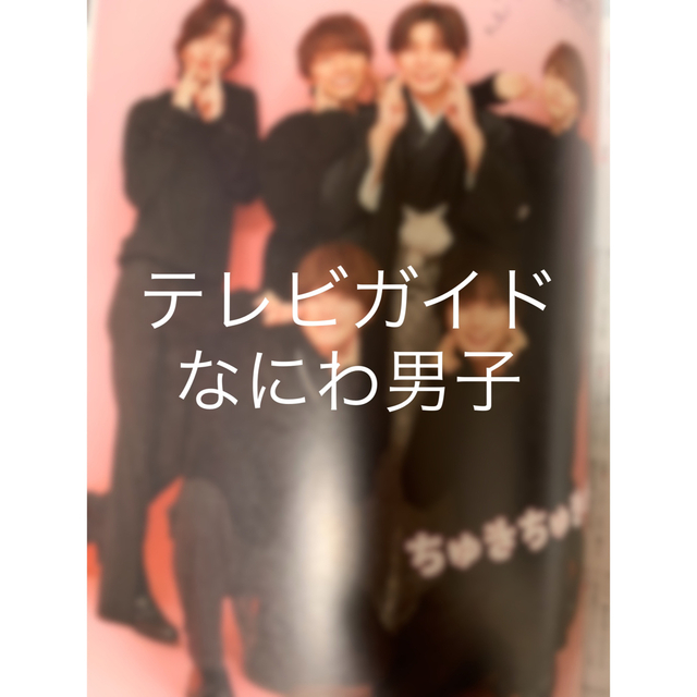 なにわ男子(ナニワダンシ)のTVガイド12/30号　切り抜き　なにわ男子 エンタメ/ホビーの雑誌(アート/エンタメ/ホビー)の商品写真