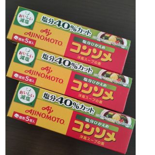 減塩　コンソメ　固形5個入×3個(調味料)