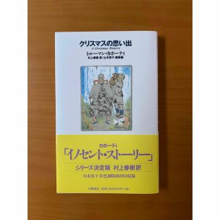 クリスマスの思い出　村上春樹　古本　美品(文学/小説)