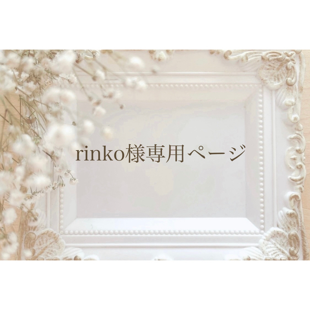 rinko様専用ページのサムネイル