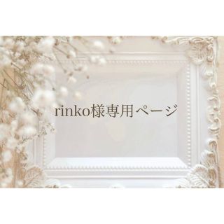 rinko様専用ページ(ピアス)