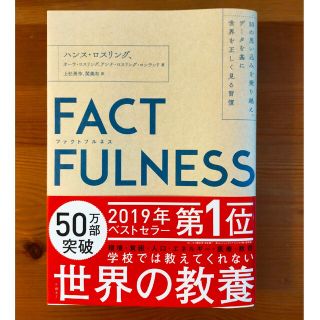 ニッケイビーピー(日経BP)のFACTFULNESS ファクトフルネス(ビジネス/経済)