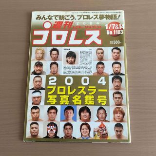 週刊プロレス2004年　写真名鑑(格闘技/プロレス)