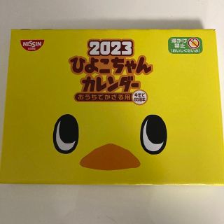 ニッシンショクヒン(日清食品)のひよこちゃんカレンダー2023(カレンダー/スケジュール)