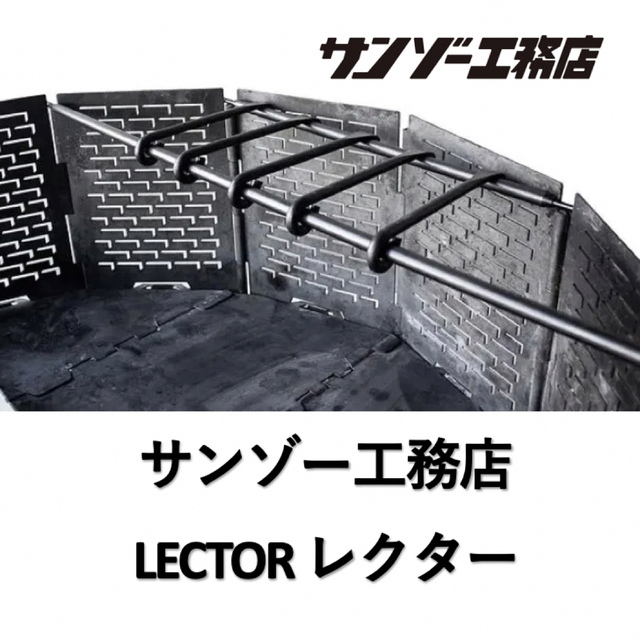 期間限定お試し価格 サンゾー工務店 レクター LECTER 新品未使用 ad