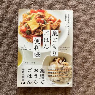 巣ごもりごはん便利帳 週２回の買い物でできる不調ケアレシピ(料理/グルメ)