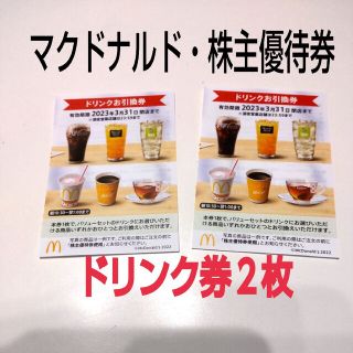 マクドナルド 株主優待 ドリンク券 ２枚(フード/ドリンク券)