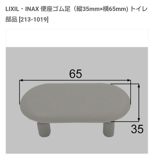 【ラスト１点！】値下げ不可LIXIL・INAX便座ゴム足２個[213-1019] インテリア/住まい/日用品のインテリア/住まい/日用品 その他(その他)の商品写真