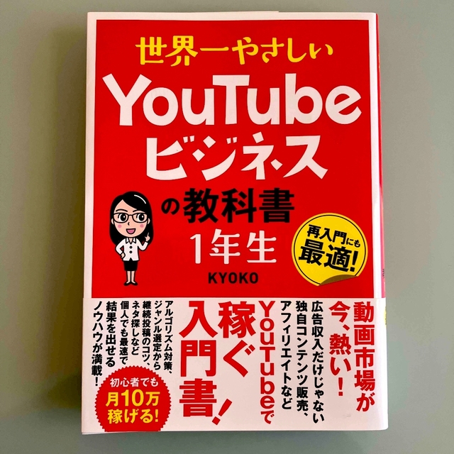 世界一やさしいＹｏｕＴｕｂｅビジネスの教科書１年生 エンタメ/ホビーの本(コンピュータ/IT)の商品写真