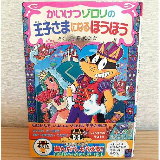 ポプラシャ(ポプラ社)のかいけつゾロリ　60(絵本/児童書)