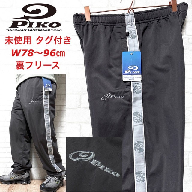 PIKO(ピコ)の☆未使用タグ付き☆PIKO ピコ 裏フリース 防寒 トラックパンツ サイドライン メンズのパンツ(その他)の商品写真