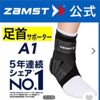 ザムスト(ZAMST)のザムスト 足首サポーター A1  右LLサイズ  ZAMST(バスケットボール)