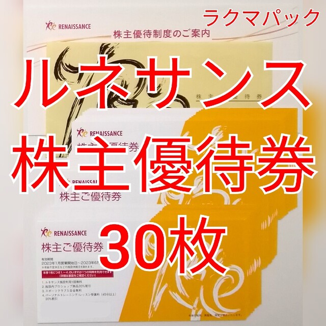 ルネサンス 株主優待券(施設利用券) 30枚 ☆送料無料（追跡可能）☆の