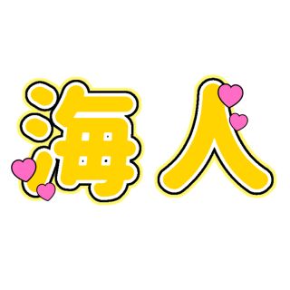 King&Prince 高橋海人 うちわ文字(アイドルグッズ)