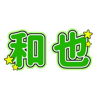 なにわ男子 大橋和也 うちわ文字(アイドルグッズ)