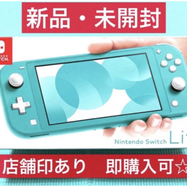 新品未開封 ニンテンドースイッチライト ターコイズ - 家庭用ゲーム機本体