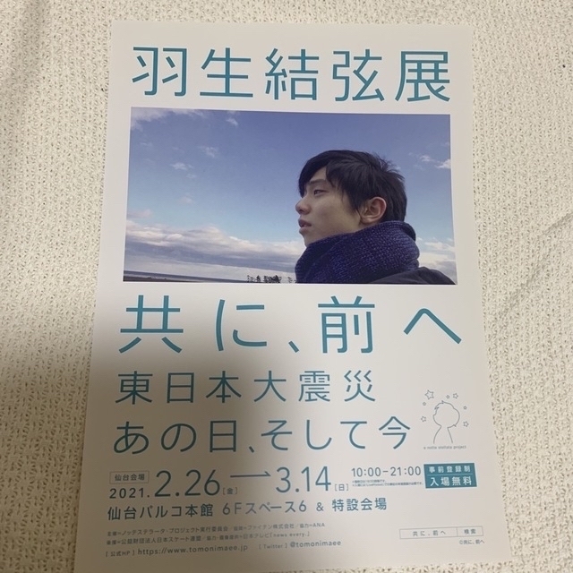 羽生結弦写真展　非売品ポストカード　おまけのチラシ付き エンタメ/ホビーのタレントグッズ(スポーツ選手)の商品写真