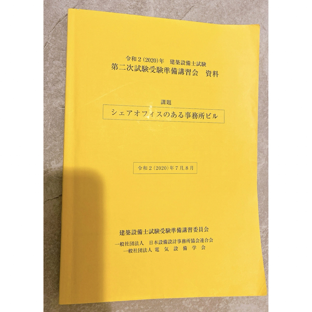 令和５(２０２３)年建築設備士 第二次試験受験準備講習会テキスト