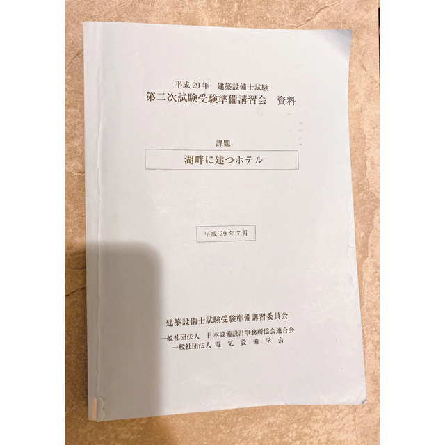 建築設備士　二次試験講習会　資料（平成29年）