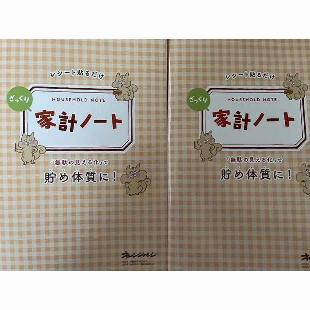 オレンジページ付録　レシート貼るだけ家計ノート　2冊セット エンタメ/ホビーの雑誌(生活/健康)の商品写真