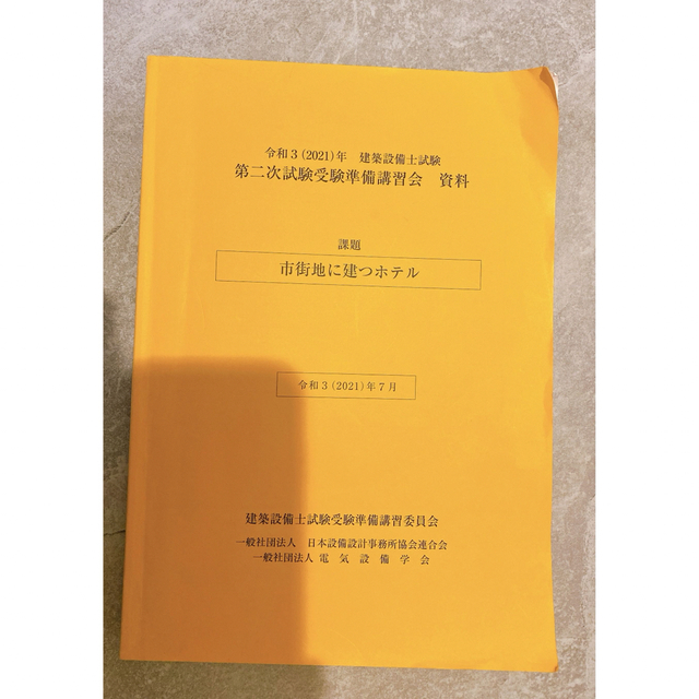 建築設備士　二次試験講習会　資料（令和3年）