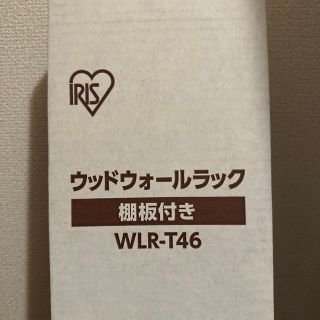 アイリスオーヤマ(アイリスオーヤマ)の椿様専用　アイリスオーヤマウッドウォールラック　WLR-T46(棚/ラック/タンス)