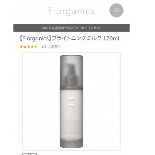 エッフェオーガニック(F organics)の★未開封★ ★未開封★ 【F organics】ブライトニングミルク120mL(乳液/ミルク)