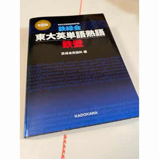 カドカワショテン(角川書店)の鉄緑会東大英単語熟語鉄壁(語学/参考書)