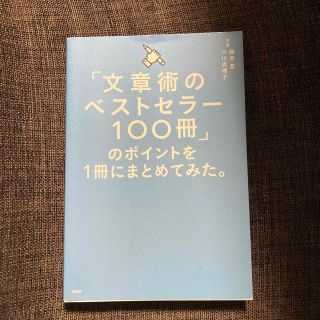 「文章術のベストセラー１００冊」のポイントを１冊にまとめてみた。(その他)