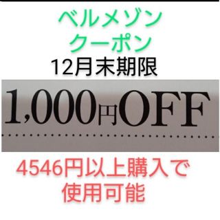 ベルメゾン(ベルメゾン)の12月末期限【1000円引き】ベルメゾン クーポン(ショッピング)