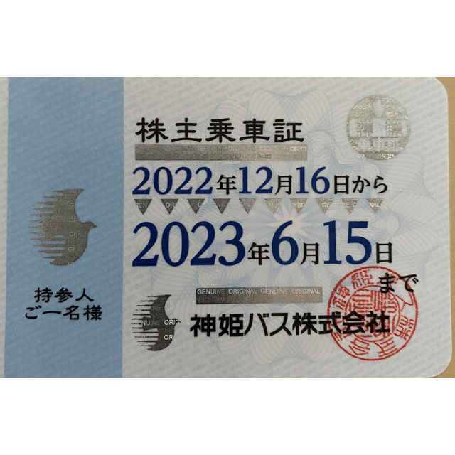 神姫バス 株主優待 乗車証 2023年6月15日まで 神姫バス株式会社 半年 ...