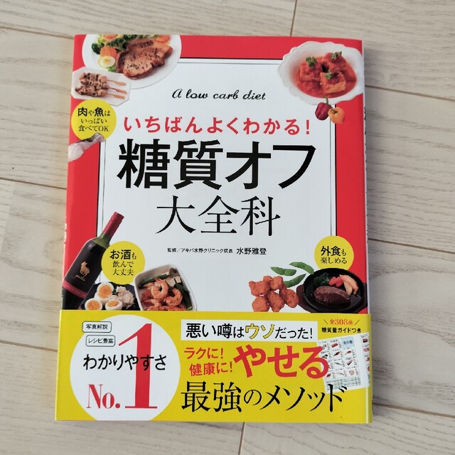 糖質オフ大全科　〜ラクに健康に痩せる最強メソッド エンタメ/ホビーの本(料理/グルメ)の商品写真