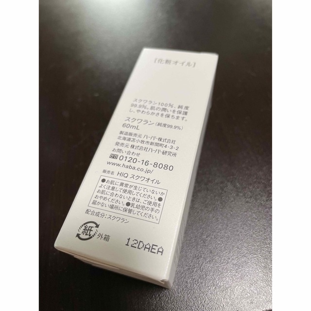 ハーバーHABAのスクワランオイル、60ml、新品