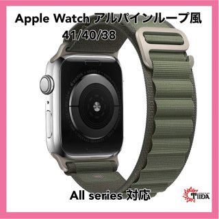 アップルウォッチ(Apple Watch)の★AppleWatch アルパインループ風バンド　41/40/38★(腕時計)