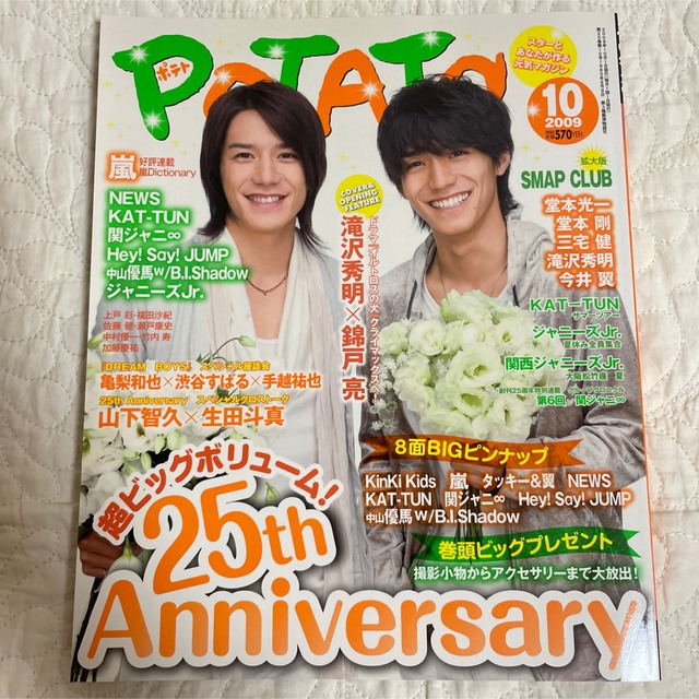 POTATO 2009年10月号 エンタメ/ホビーの雑誌(アート/エンタメ/ホビー)の商品写真