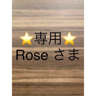 クリスチャンディオール(Christian Dior)のroseさま☆専用(ノベルティグッズ)