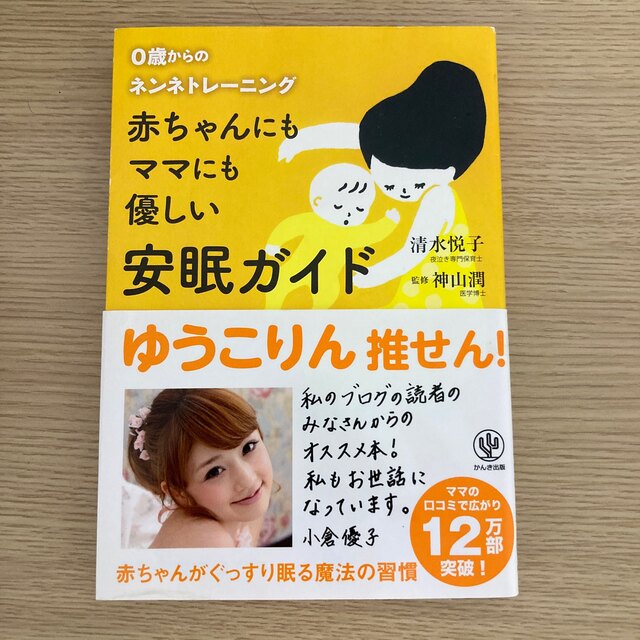 0歳からのネンネトレーニング 安眠ガイド 小倉優子推薦 エンタメ/ホビーの雑誌(結婚/出産/子育て)の商品写真