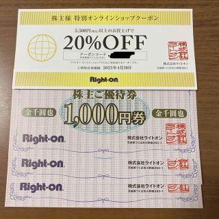 ライトオン(Right-on)のRight-on 株主優待券3000円分　クーポン(ショッピング)