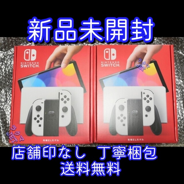 人気商品の 【新品2台】Nintendo Switch 本体 有機EL モデル ホワイト