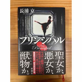 シンチョウシャ(新潮社)のプリンシパル(文学/小説)