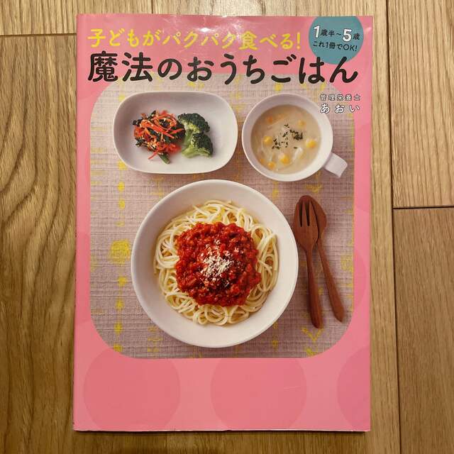 子どもがパクパク食べる！魔法のおうちごはん １歳半～５歳これ１冊でＯＫ！ エンタメ/ホビーの雑誌(結婚/出産/子育て)の商品写真