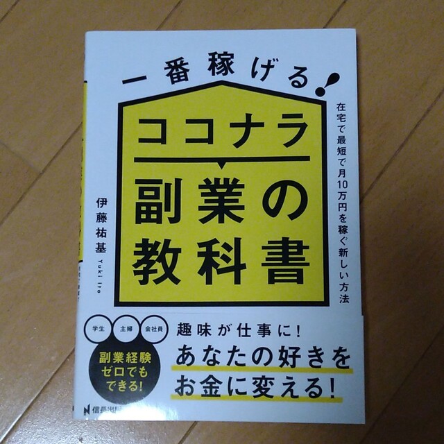 一番稼げる！ココナラ副業の教科書　在宅で最短で月１０万円を稼ぐ新しい方法 エンタメ/ホビーの本(ビジネス/経済)の商品写真