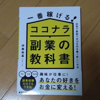 一番稼げる！ココナラ副業の教科書　在宅で最短で月１０万円を稼ぐ新しい方法(ビジネス/経済)