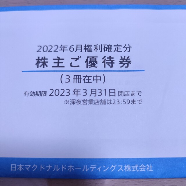 マクドナルド 株主優待券 ３冊:18枚日本マクドナルドホールディングス