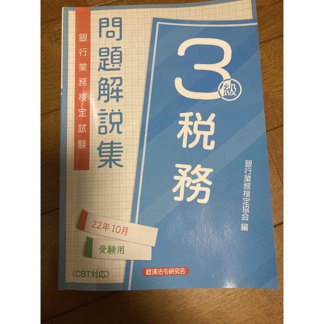 銀行業務検定試験税務　３級問題解説集　２０２２年１０月受験用 エンタメ/ホビーの本(資格/検定)の商品写真