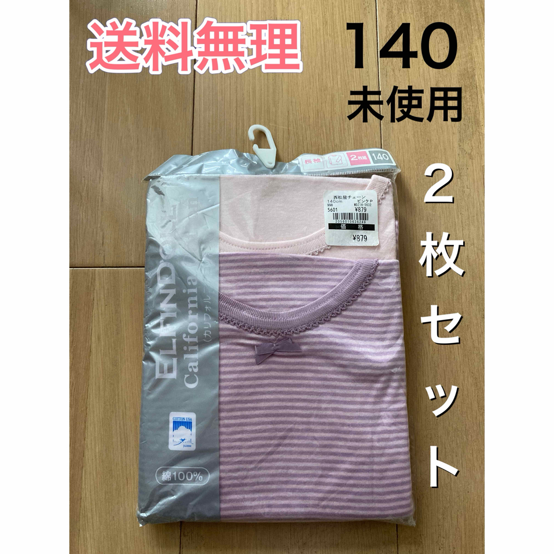 西松屋(ニシマツヤ)の女の子　肌着　長袖　140　ピンク　2枚セット　未使用　キッズ　綿100% キッズ/ベビー/マタニティのこども用ファッション小物(その他)の商品写真